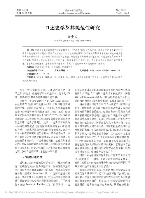 口述史学及其规范性研究