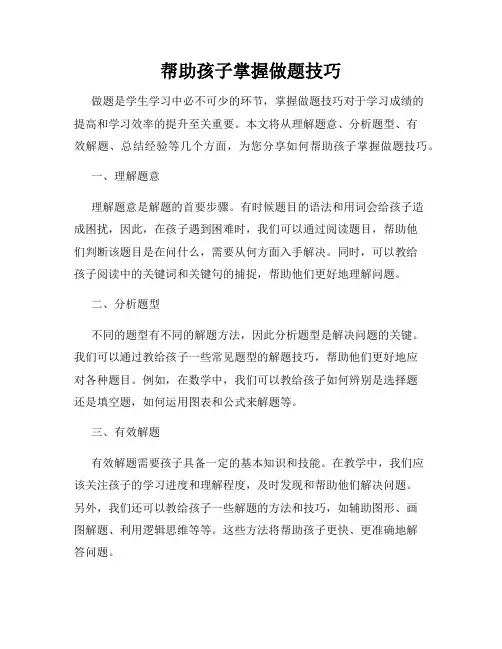 帮助孩子掌握做题技巧