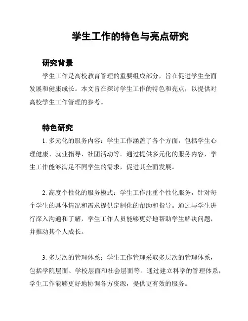 学生工作的特色与亮点研究