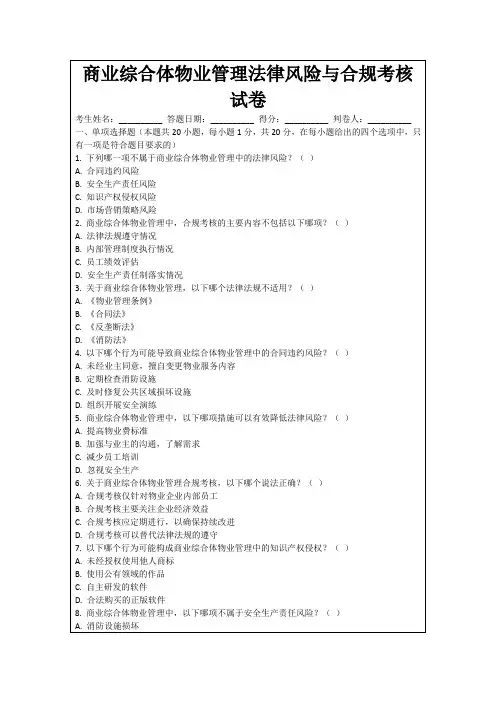 商业综合体物业管理法律风险与合规考核试卷