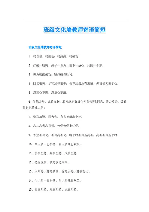 班级文化墙教师寄语简短