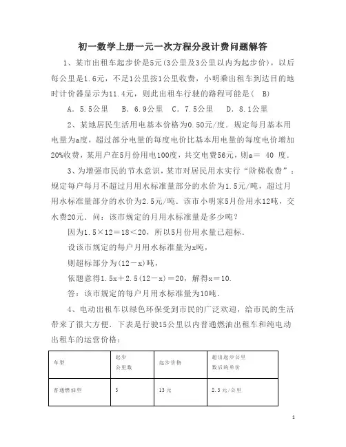 初一数学上册一元一次方程分段计费问题解答