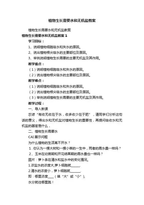 植物生长需要水和无机盐教案