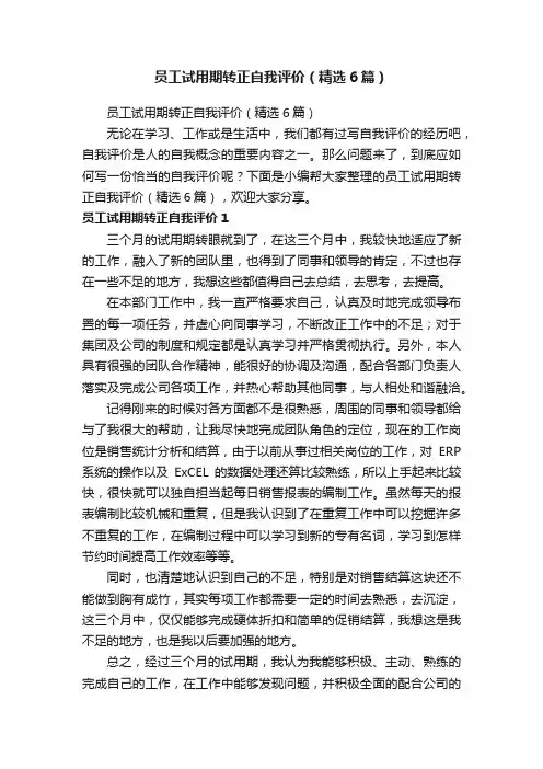 员工试用期转正自我评价（精选6篇）