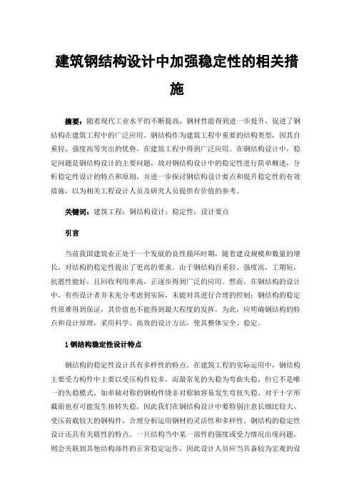 建筑钢结构设计中加强稳定性的相关措施