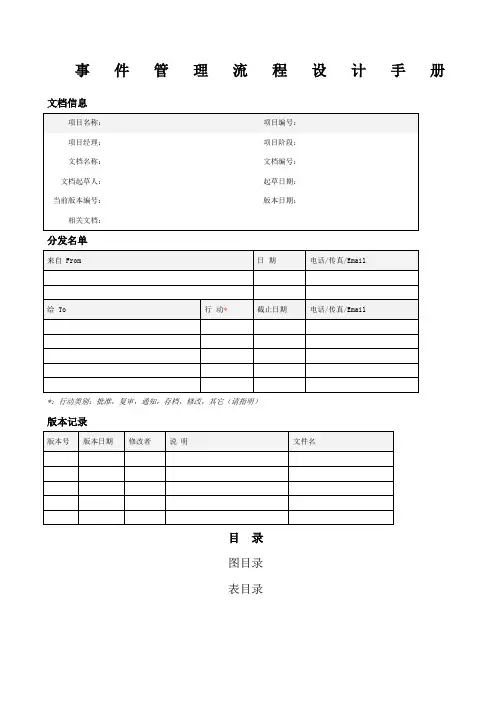 IT服务管理项目事件管理流程设计手册