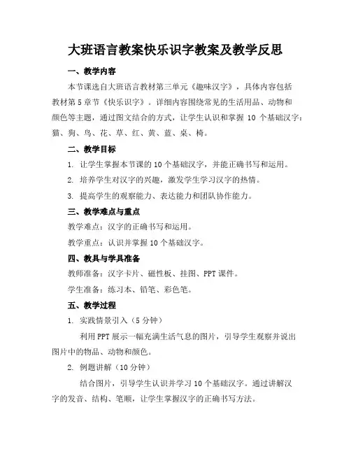 大班语言教案快乐识字教案及教学反思