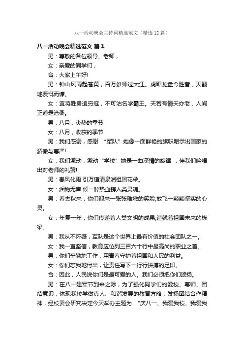 八一活动晚会主持词精选范文（精选12篇）
