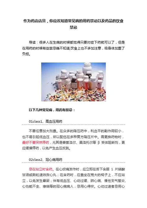 作为药店店员，你应该知道常见病的用药禁忌以及药品的饮食禁忌