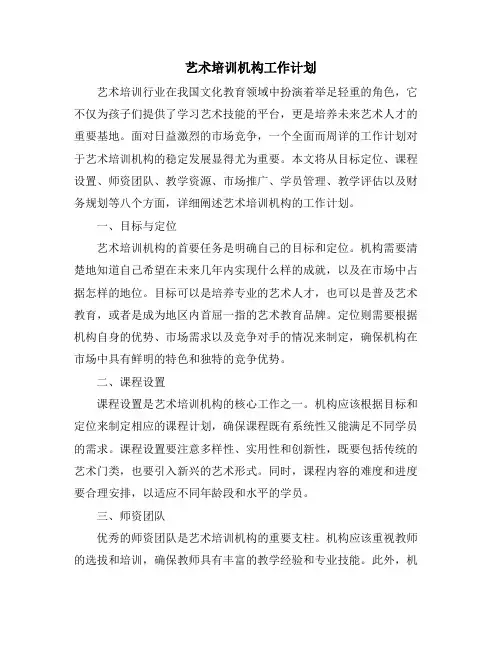 艺术培训机构工作计划