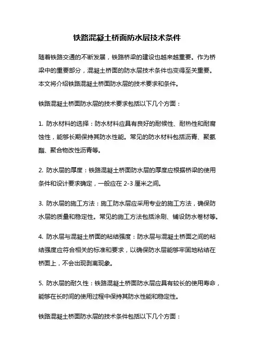 铁路混凝土桥面防水层技术条件