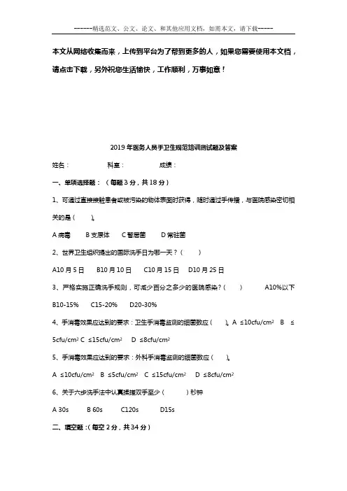 2019年医务人员手卫生规范培训测试题及答案