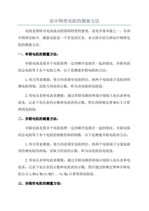高中物理电阻的测量方法