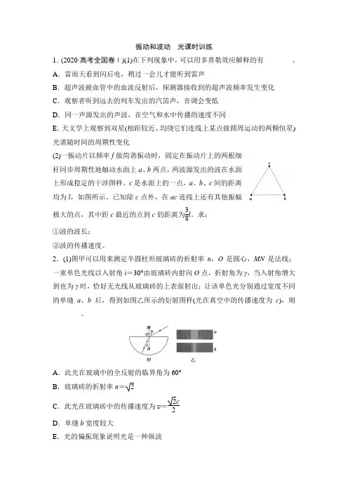 2021届高考物理二轮复习课时练(有答案)：振动和波动 光