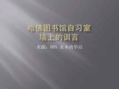 哈佛图书馆自习室墙上的训言