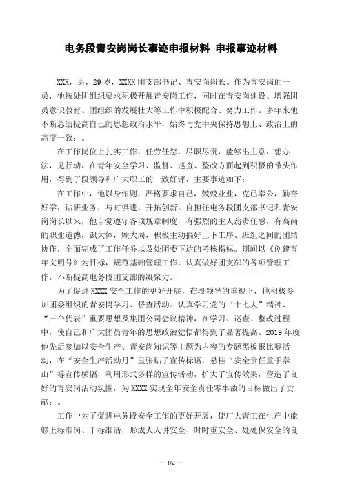 电务段青安岗岗长事迹申报材料 申报事迹材料