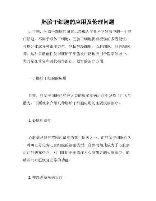 胚胎干细胞的应用及伦理问题