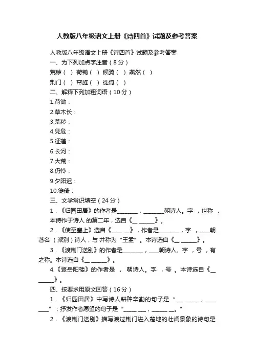 人教版八年级语文上册《诗四首》试题及参考答案