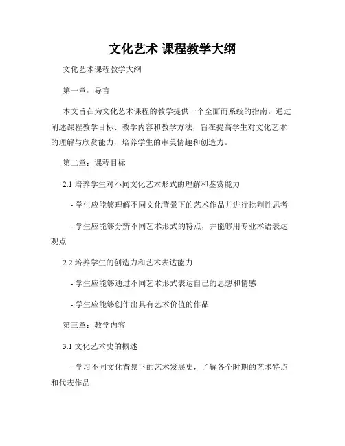 文化艺术 课程教学大纲