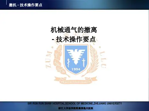 撤机：技术操作要点-精品医学课件
