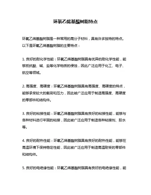 环氧乙烯基酯树脂特点