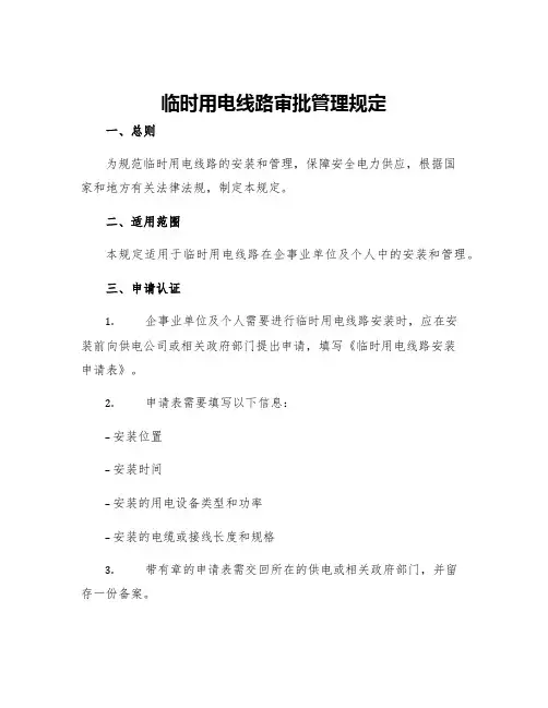 临时用电线路审批管理规定