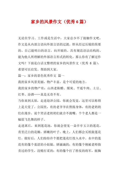 家乡的风景作文(优秀6篇)