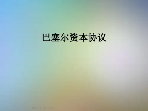 巴塞尔资本协议
