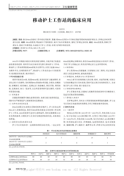 移动护士工作站的临床应用