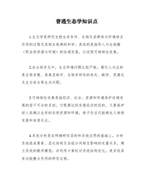 普通生态学知识点