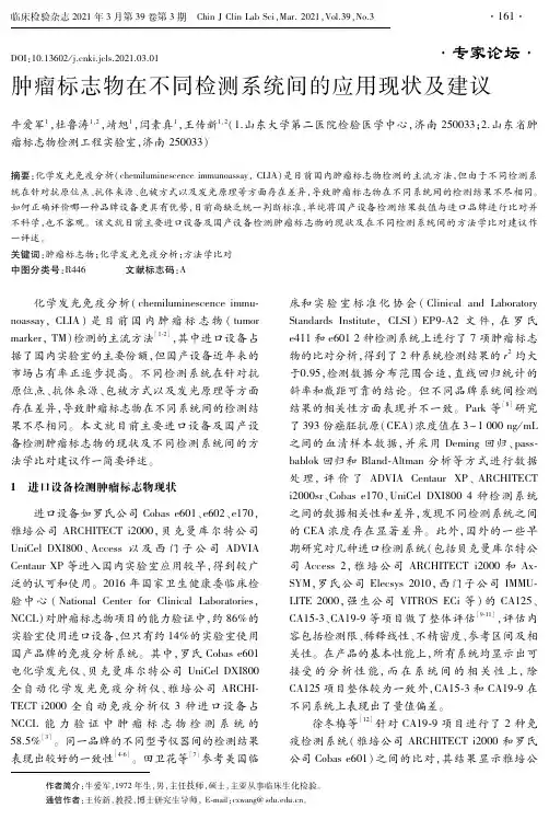 肿瘤标志物在不同检测系统间的应用现状及建议