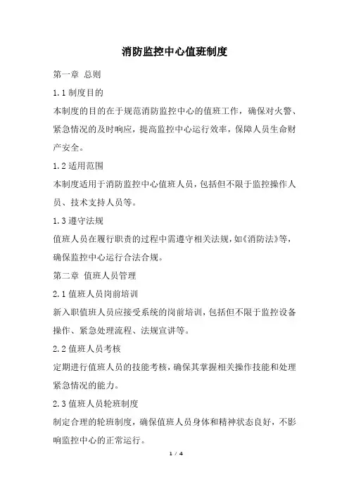 消防监控中心值班制度(精选)