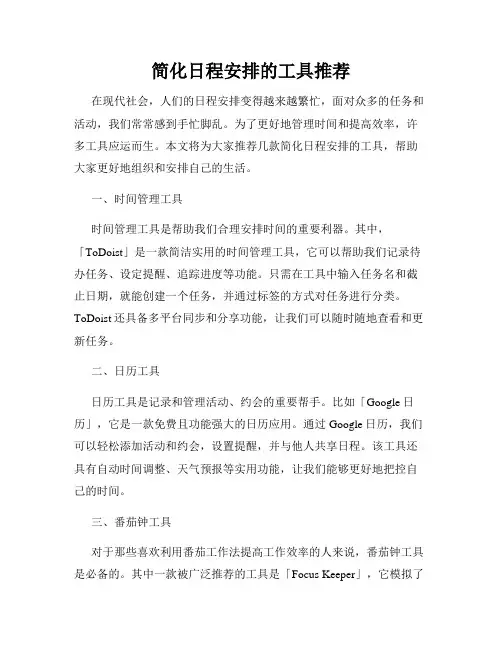 简化日程安排的工具推荐