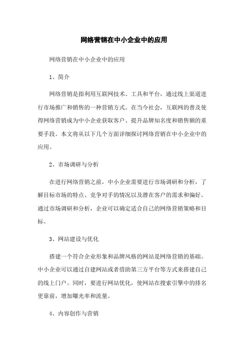 网络营销在中小企业中的应用