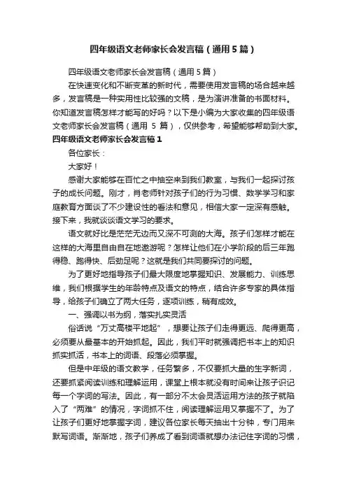 四年级语文老师家长会发言稿（通用5篇）