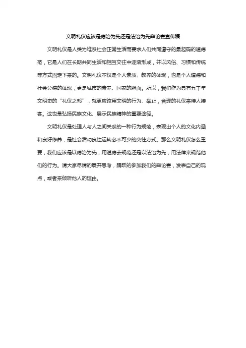 文明礼仪应该是德治为先还是法治为先辩论赛宣传稿