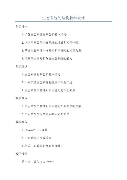 生态系统的结构教学设计