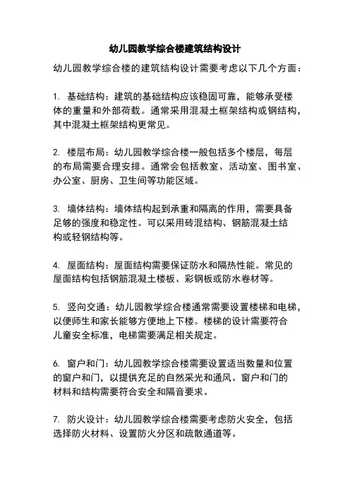 幼儿园教学综合楼建筑结构设计