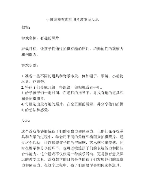 小班游戏有趣的照片教案及反思