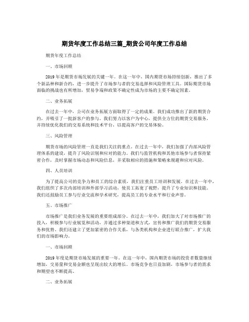 期货年度工作总结三篇_期货公司年度工作总结