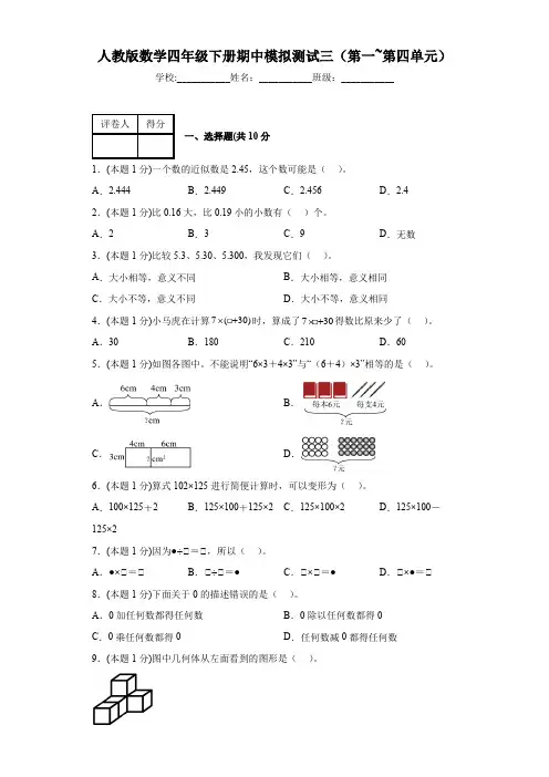  期中模拟测试三(第1—4单元)(试题)人教版四年级下册数学