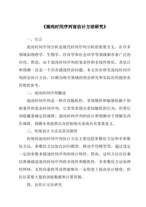 《混沌时间序列盲估计方法研究》