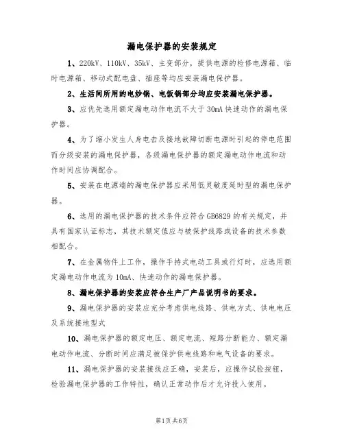 漏电保护器的安装规定(5篇)