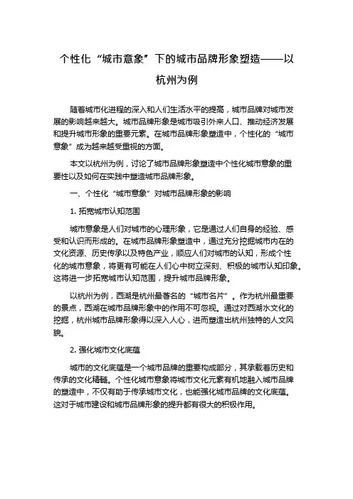 个性化“城市意象”下的城市品牌形象塑造——以杭州为例