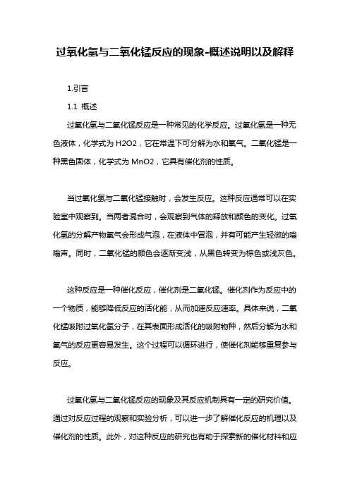 过氧化氢与二氧化锰反应的现象-概述说明以及解释