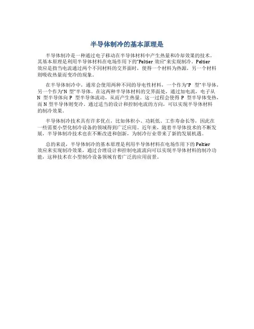 半导体制冷的基本原理是