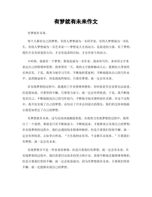 有梦就有未来作文