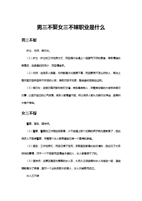 男三不娶女三不嫁职业是什么