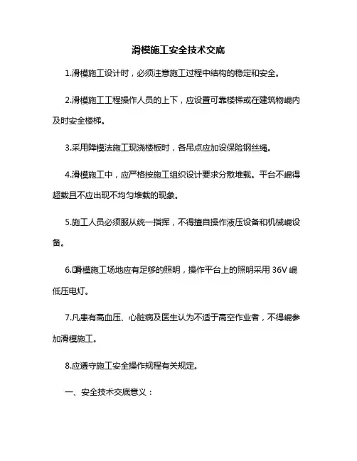 滑模施工安全技术交底
