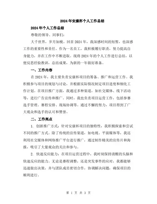 2024年安康杯个人工作总结
